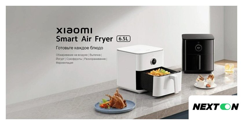 Аэрогриль (аэрофритюрница) Xiaomi Smart Air Fryer 6.5L MAF10 (международная версия, белый) - Изображение №9 — Интернет-магазин Nexton
