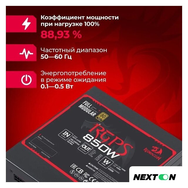 Блок питания Redragon RGPS-850W 70489 - Изображение №10 — Интернет-магазин Nexton