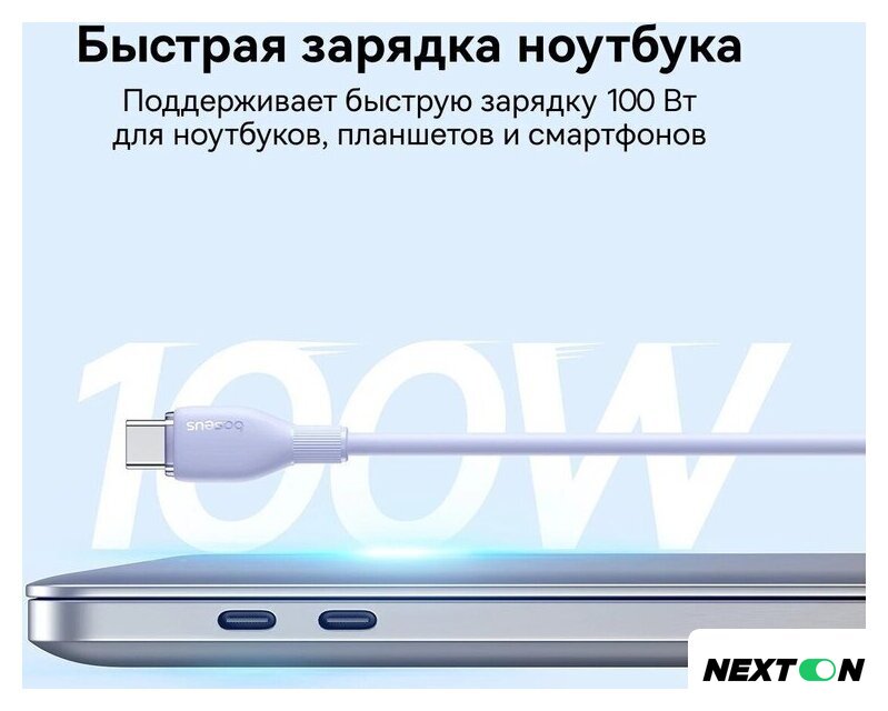 Кабель Baseus Pudding Series Fast Charging Cable 100W USB Type-C - USB Type-C (1.2 м, фиолетовый) - Изображение №9 — Интернет-магазин Nexton