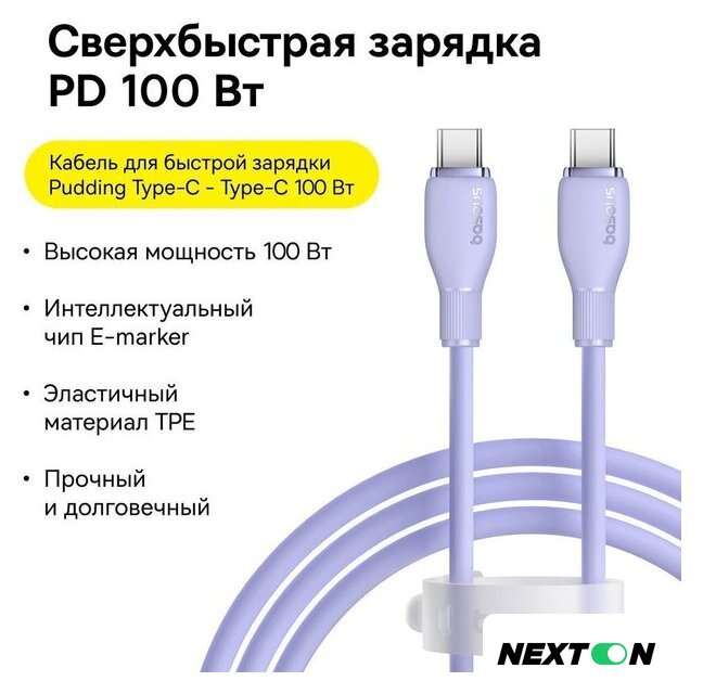 Кабель Baseus Pudding Series Fast Charging Cable 100W USB Type-C - USB Type-C (1.2 м, фиолетовый) - Изображение №5 — Интернет-магазин Nexton
