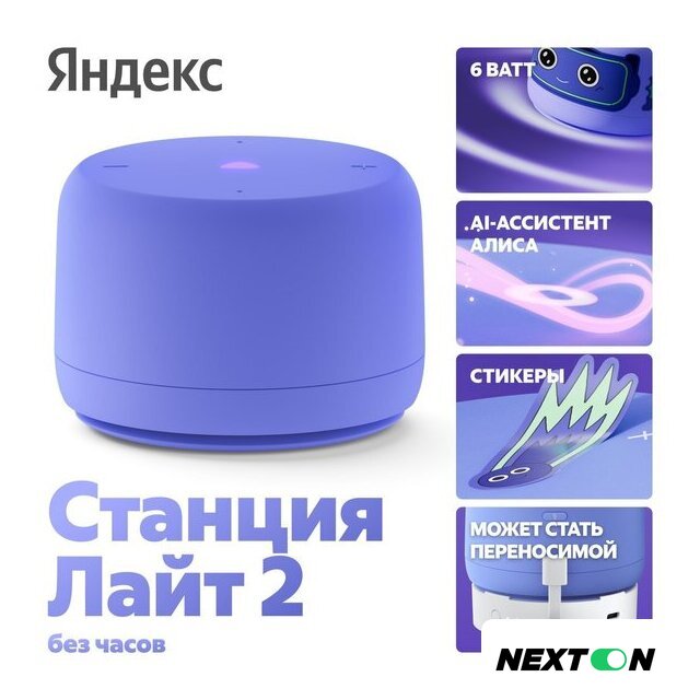 Умная колонка Яндекс Станция Лайт 2 без часов (фиолетовый) - Изображение №1 — Интернет-магазин Nexton