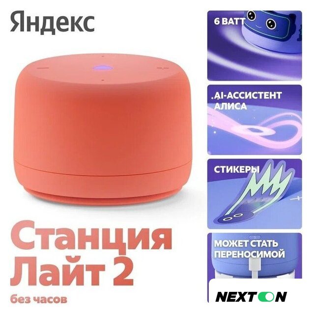 Умная колонка Яндекс Станция Лайт 2 без часов (коралловый) - Изображение №6 — Интернет-магазин Nexton