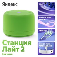 Яндекс Станция Лайт 2 без часов (зеленый)