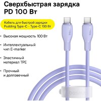 Кабель Baseus Pudding Series Fast Charging Cable 100W USB Type-C - USB Type-C (1.2 м, фиолетовый) - Превью изображения №5 — Интернет-магазин Nexton